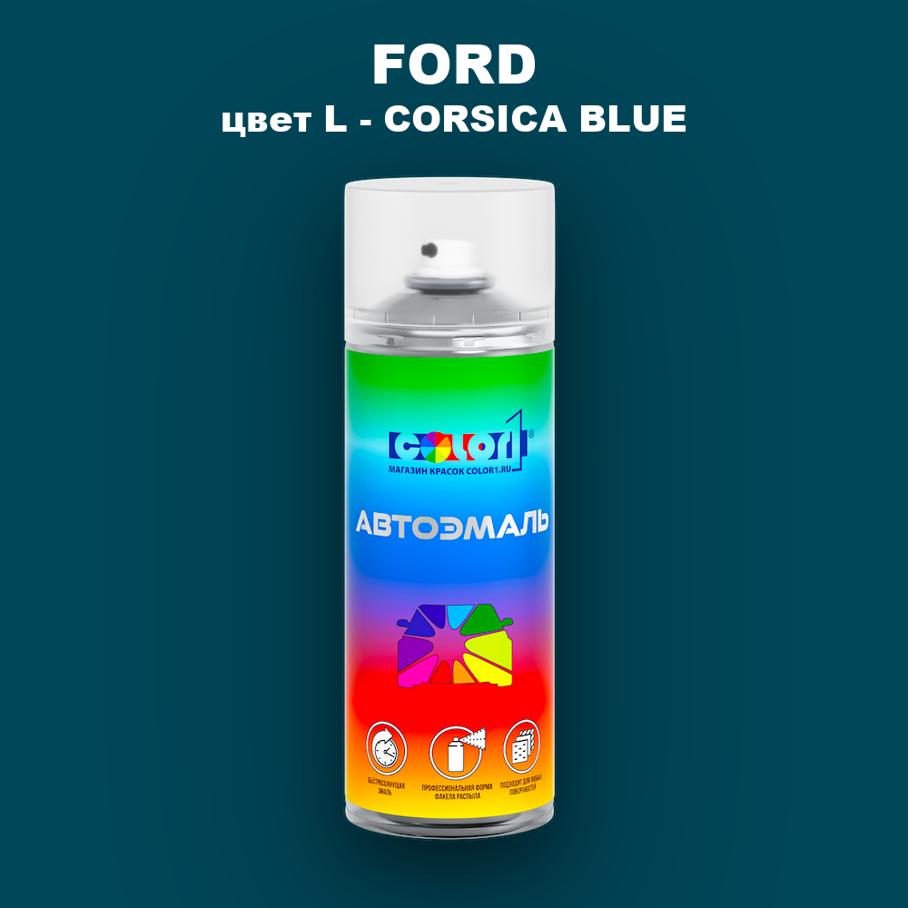 Аэрозольная краска FORD, цвет L - CORSICA BLUE