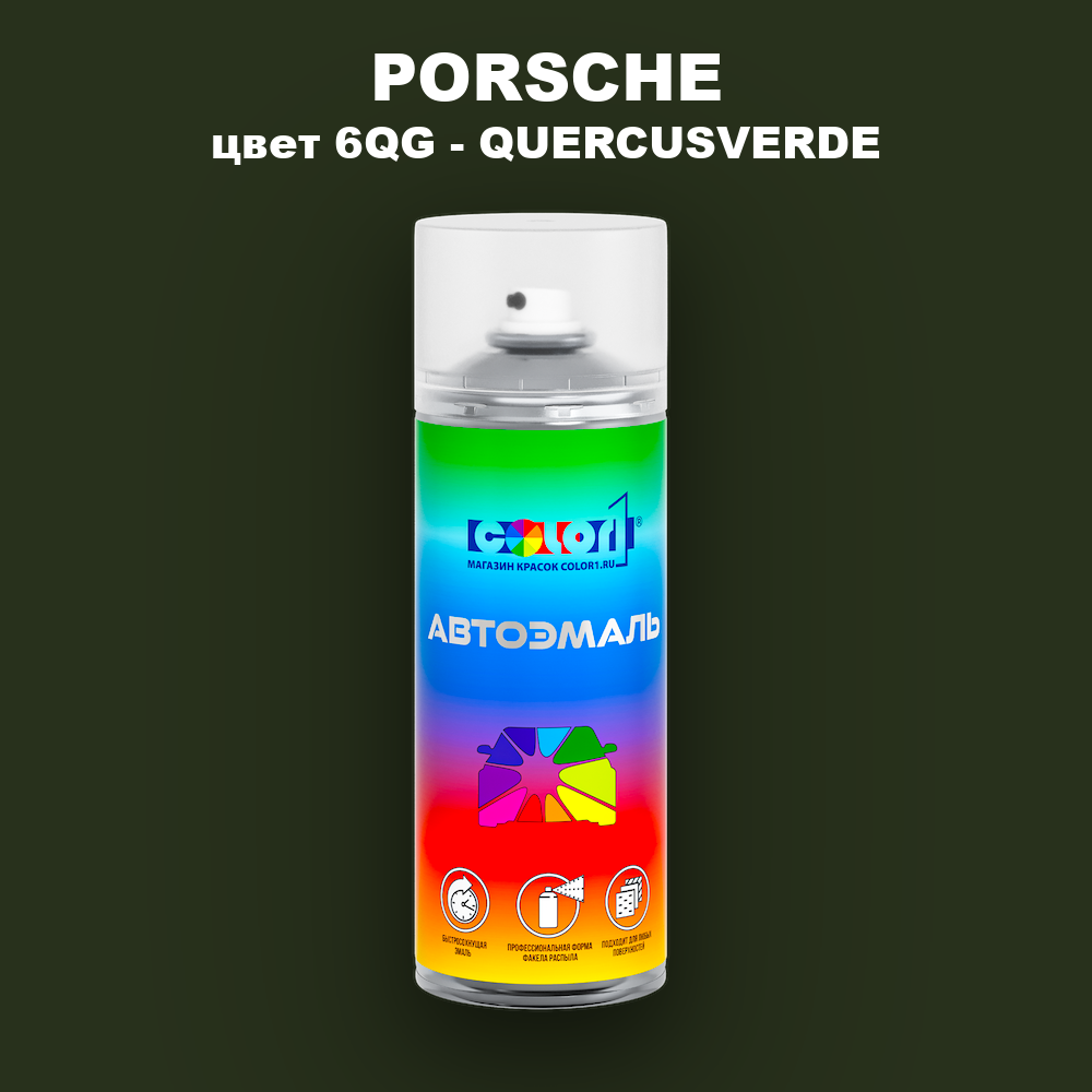 Аэрозольная краска PORSCHE, цвет 6QG - QUERCUSVERDE