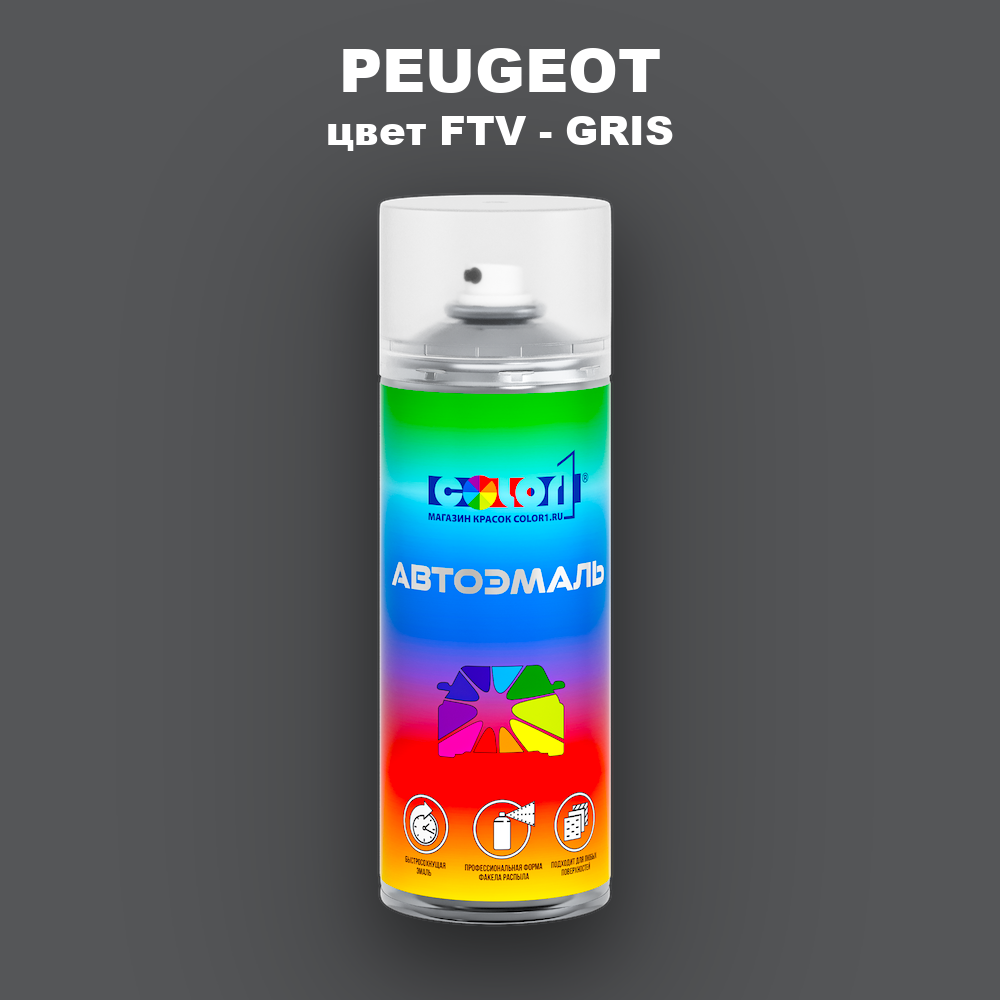 Аэрозольная краска PEUGEOT, цвет FTV - GRIS