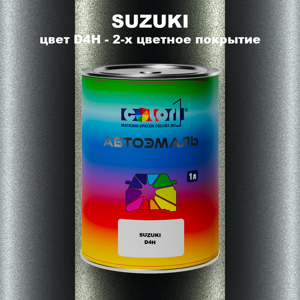 Автомобильная краска SUZUKI, цвет D4H - 2-х цветное покрытие