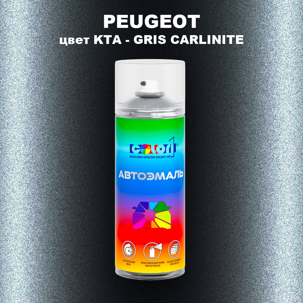 Аэрозольная краска PEUGEOT, цвет KTA - GRIS CARLINITE