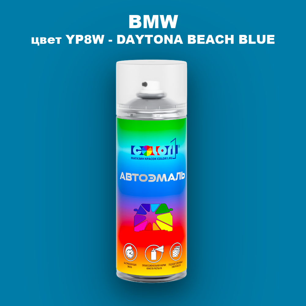 Аэрозольная краска BMW, цвет YP8W - DAYTONA BEACH BLUE