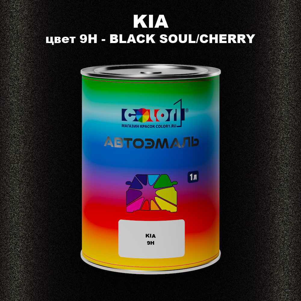 Автомобильная краска KIA, цвет 9H - BLACK SOUL/CHERRY