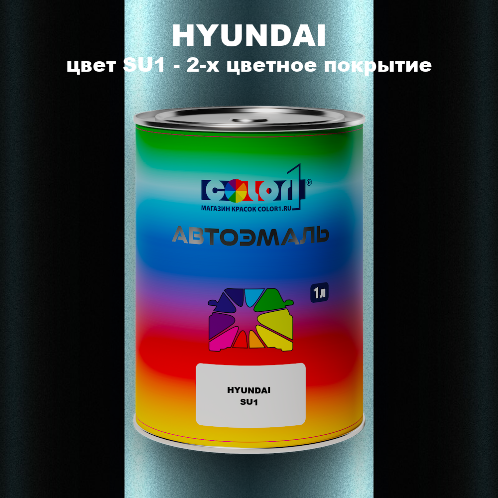Автомобильная краска HYUNDAI, цвет SU1 - 2-х цветное покрытие
