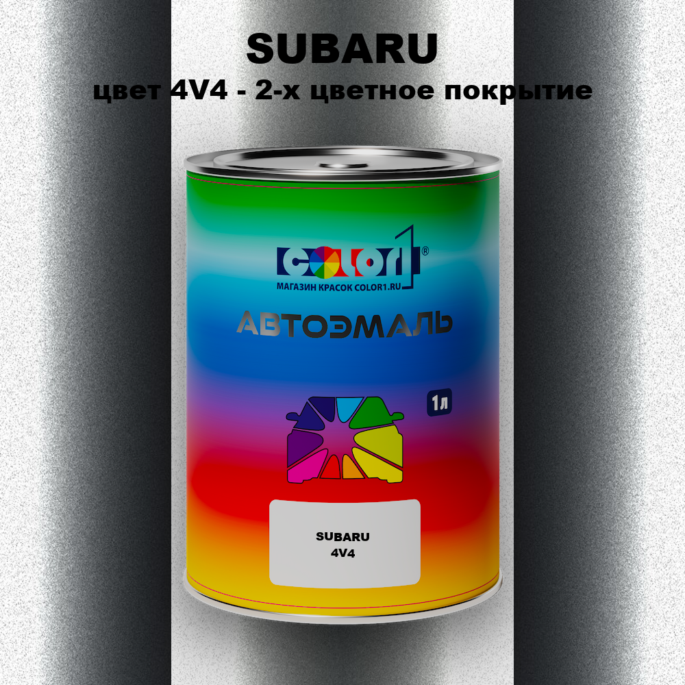 Автомобильная краска SUBARU, цвет 4V4 - 2-х цветное покрытие
