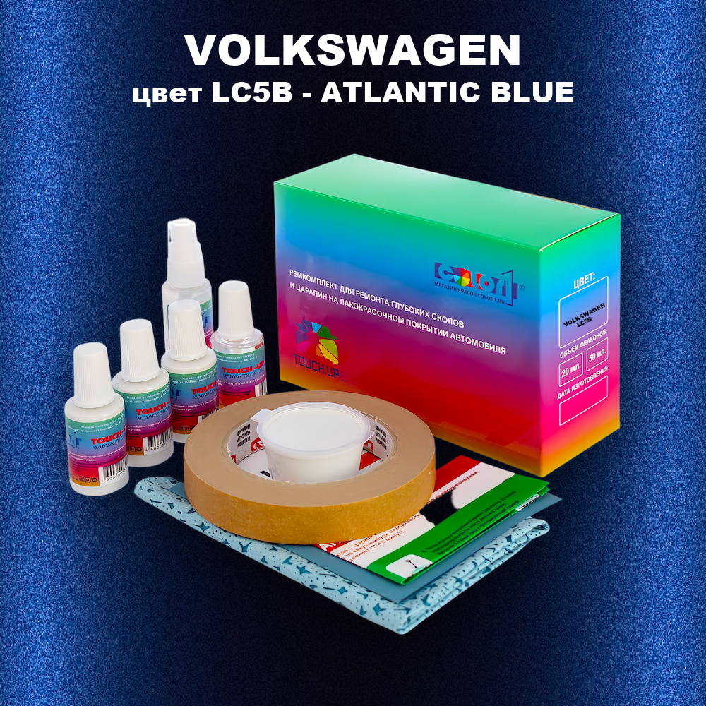 Ремкомплект для ремонта глубоких сколов и царапин VOLKSWAGEN, цвет LC5B - ATLANTIC BLUE