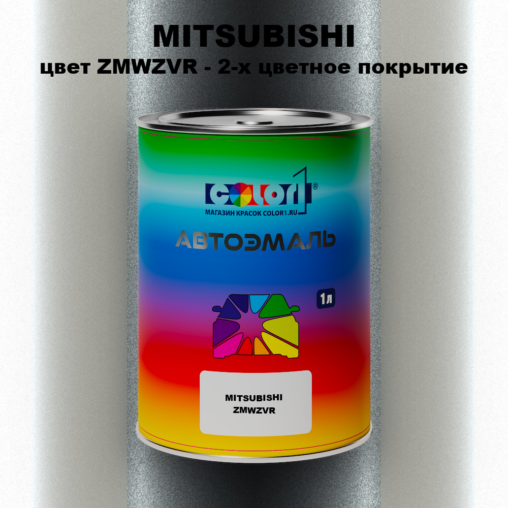 Автомобильная краска MITSUBISHI, цвет ZMWZVR - 2-х цветное покрытие