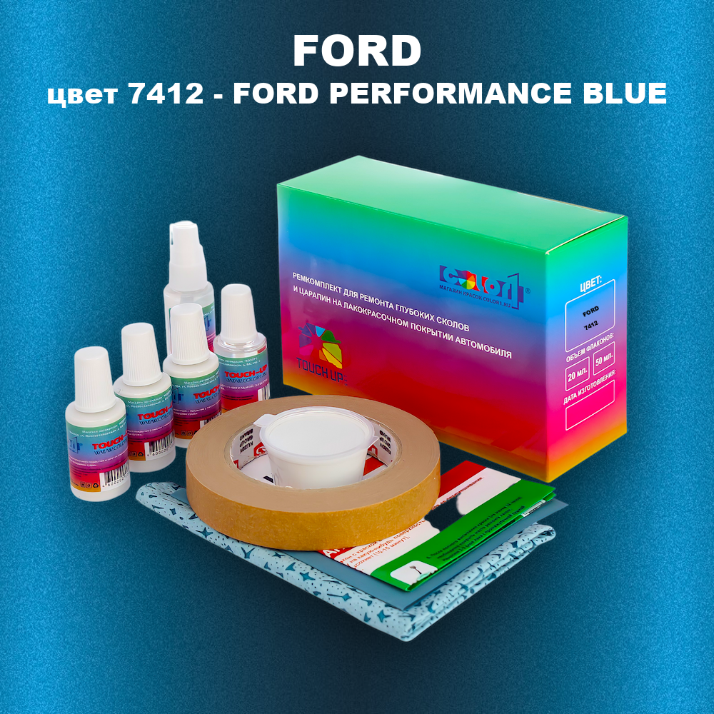 Ремкомплект для ремонта глубоких сколов и царапин FORD, цвет 7412 - FORD PERFORMANCE BLUE