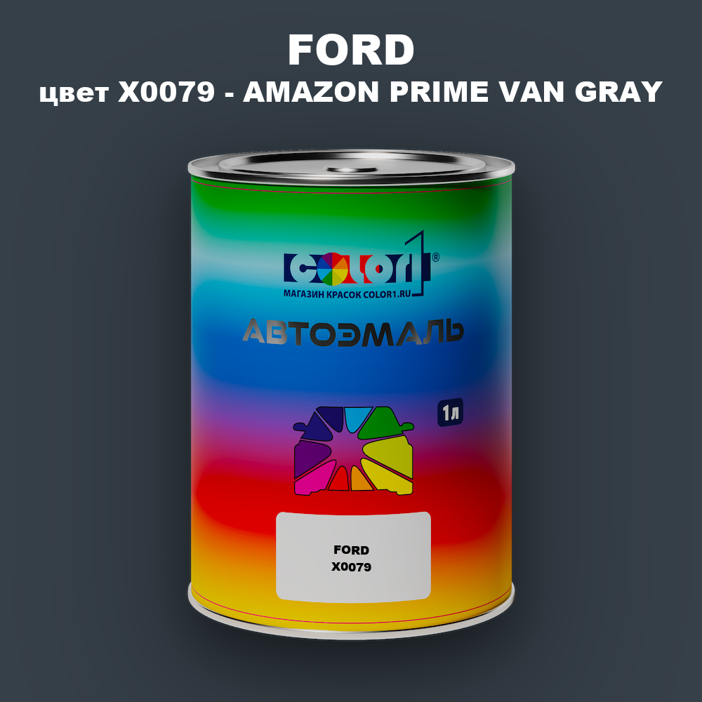 Автомобильная краска FORD, цвет X0079 - AMAZON PRIME VAN GRAY