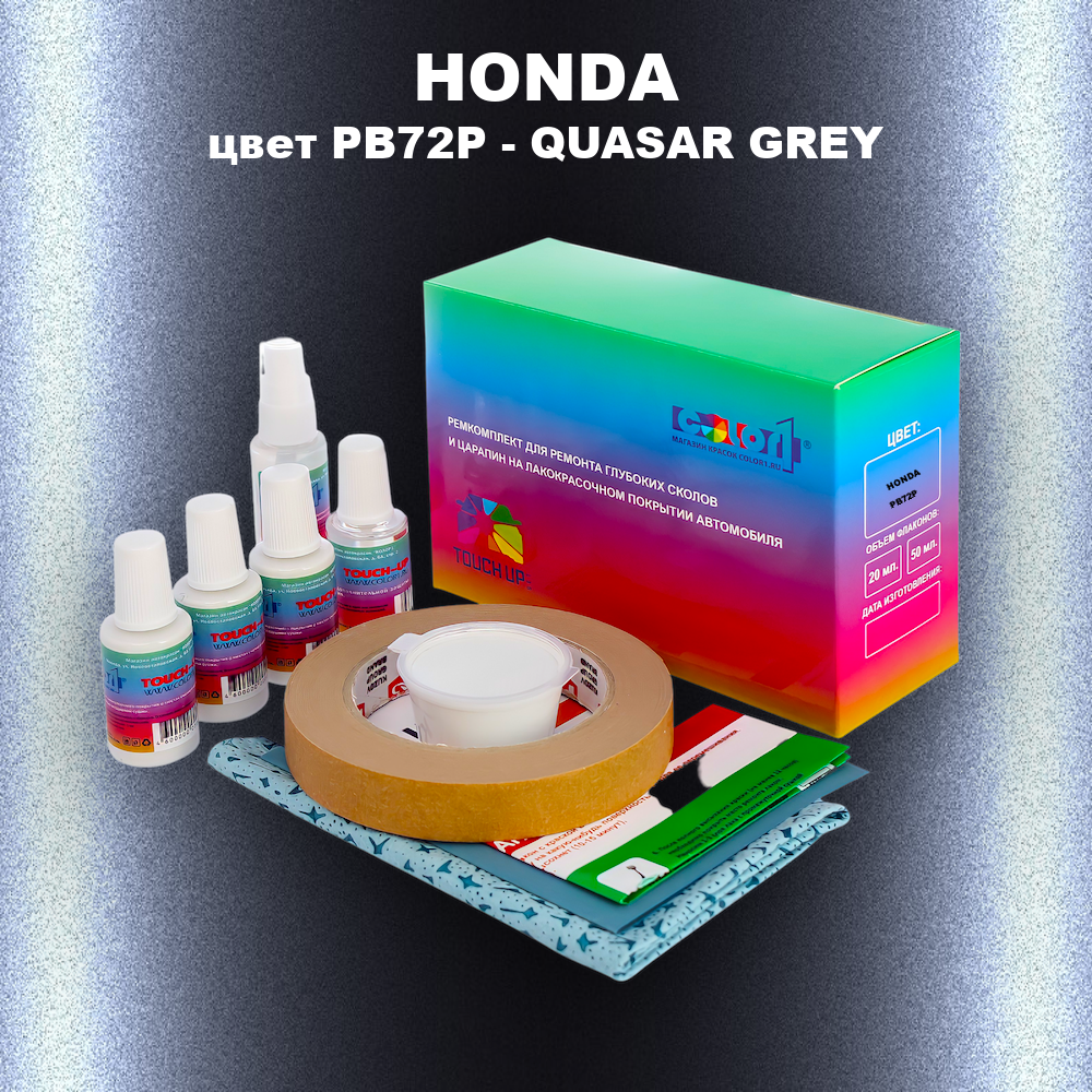 Ремкомплект для ремонта глубоких сколов и царапин HONDA, цвет PB72P - QUASAR GREY