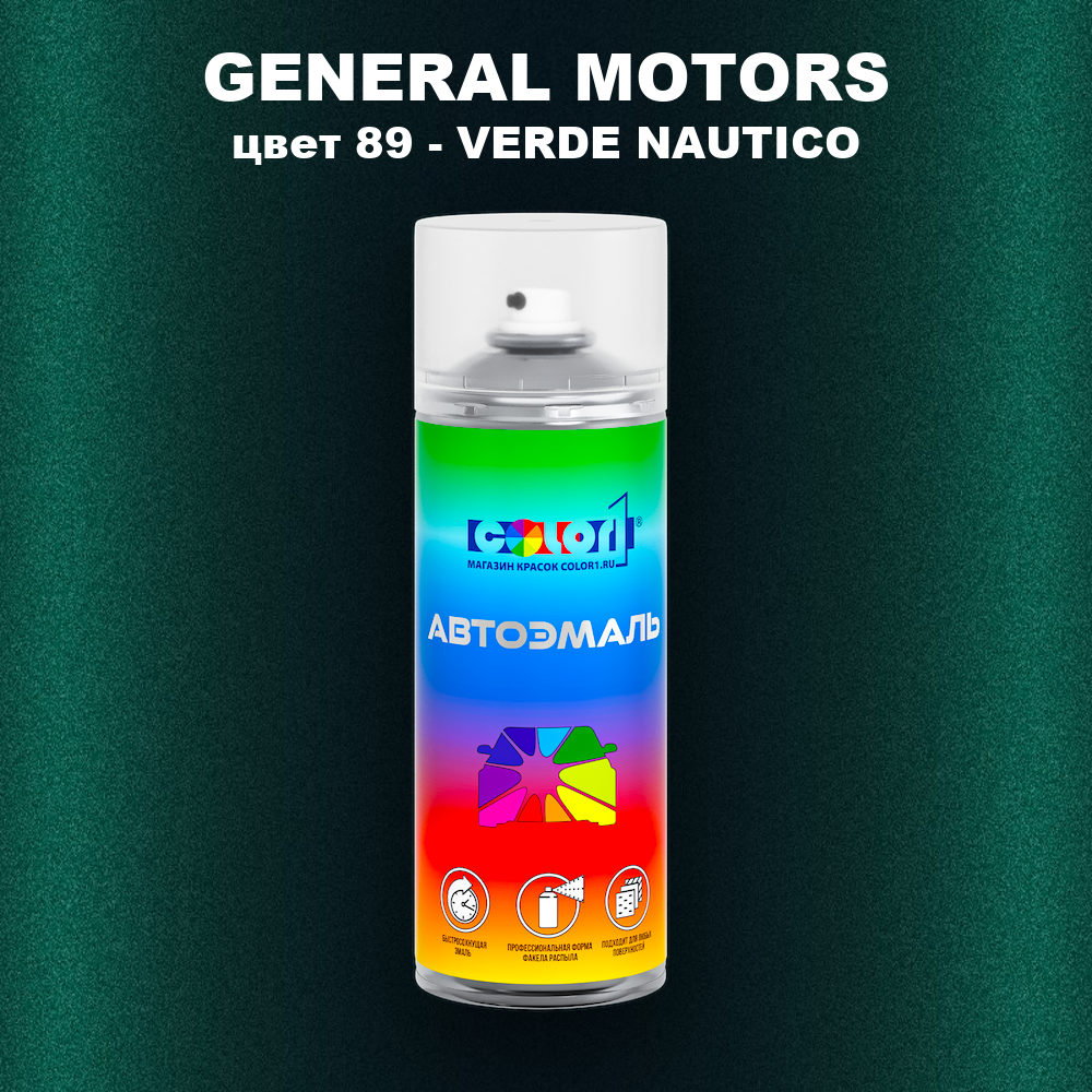 Аэрозольная краска GENERAL MOTORS, цвет 89 - VERDE NAUTICO