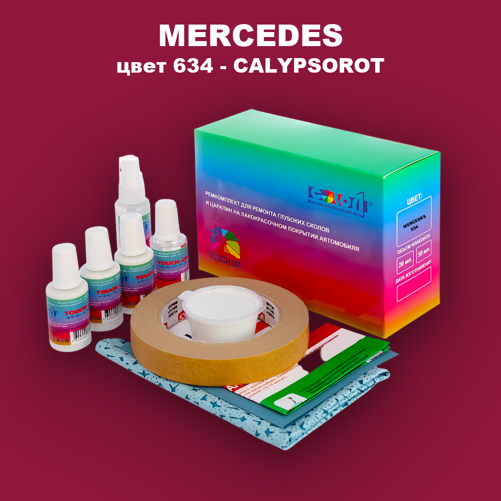 Ремкомплект для ремонта глубоких сколов и царапин MERCEDES, цвет 634 - CALYPSOROT