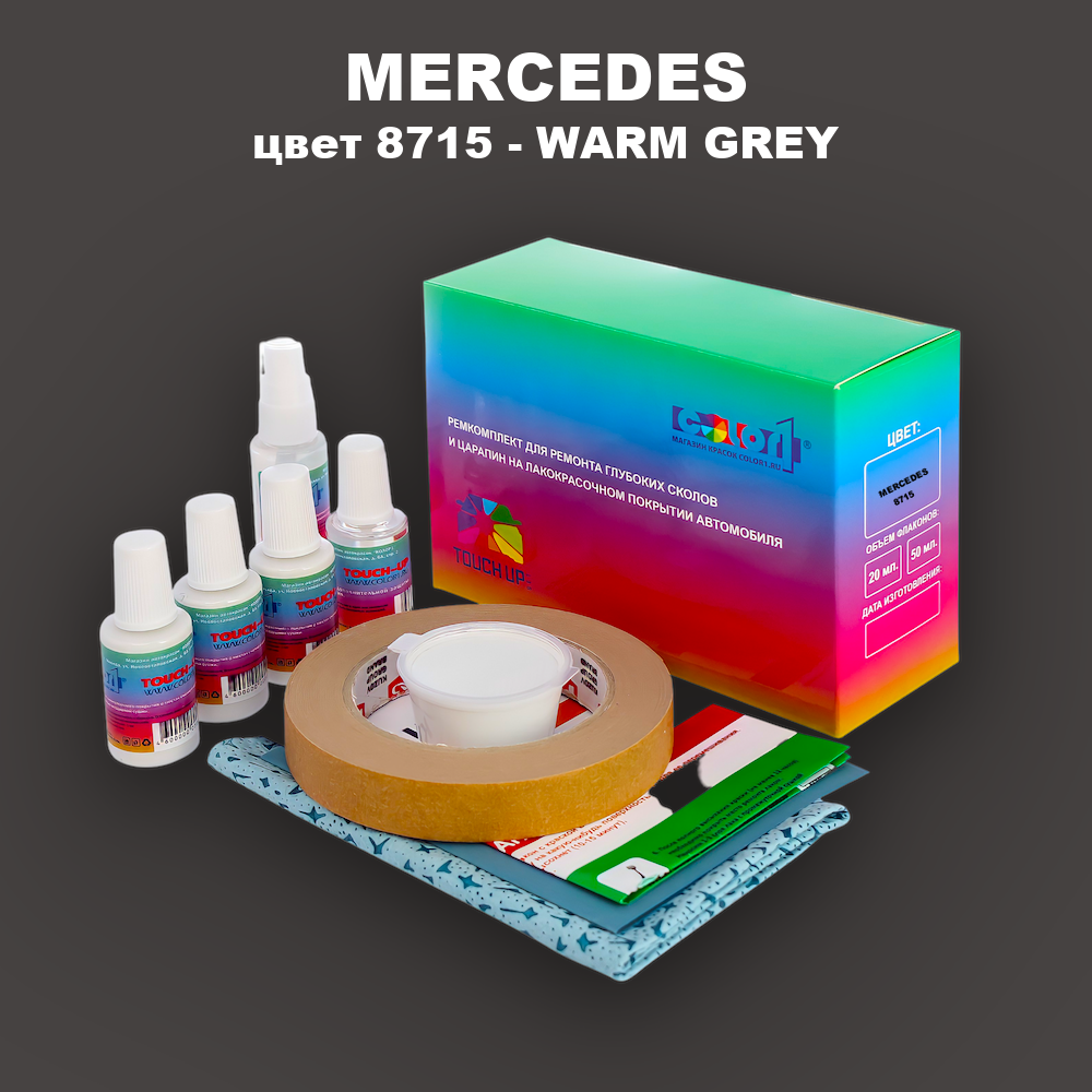 Ремкомплект для ремонта глубоких сколов и царапин MERCEDES, цвет 8715 - WARM GREY