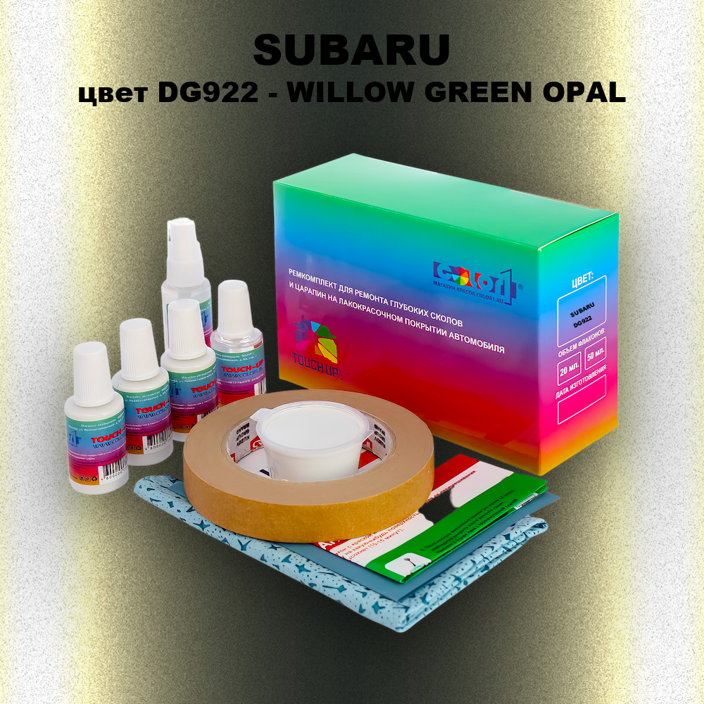 Ремкомплект для ремонта глубоких сколов и царапин SUBARU, цвет DG922 - WILLOW GREEN OPAL