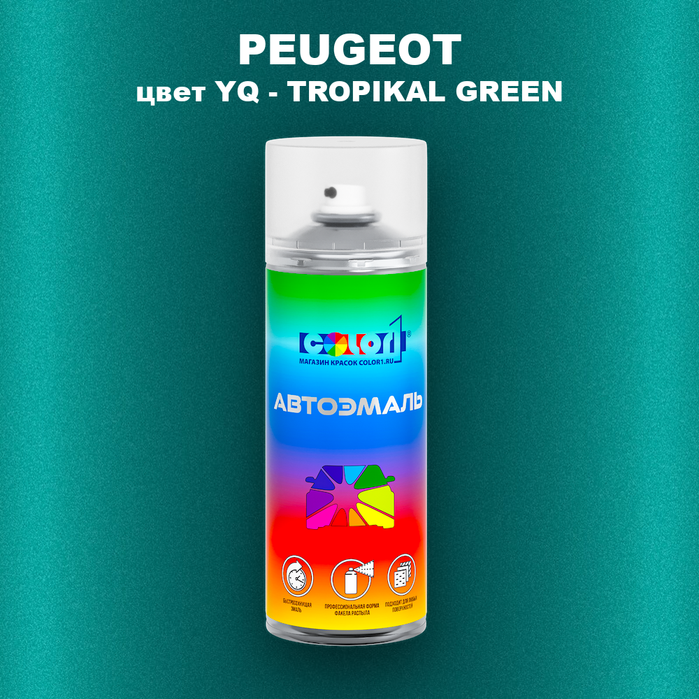 Аэрозольная краска PEUGEOT, цвет YQ - TROPIKAL GREEN