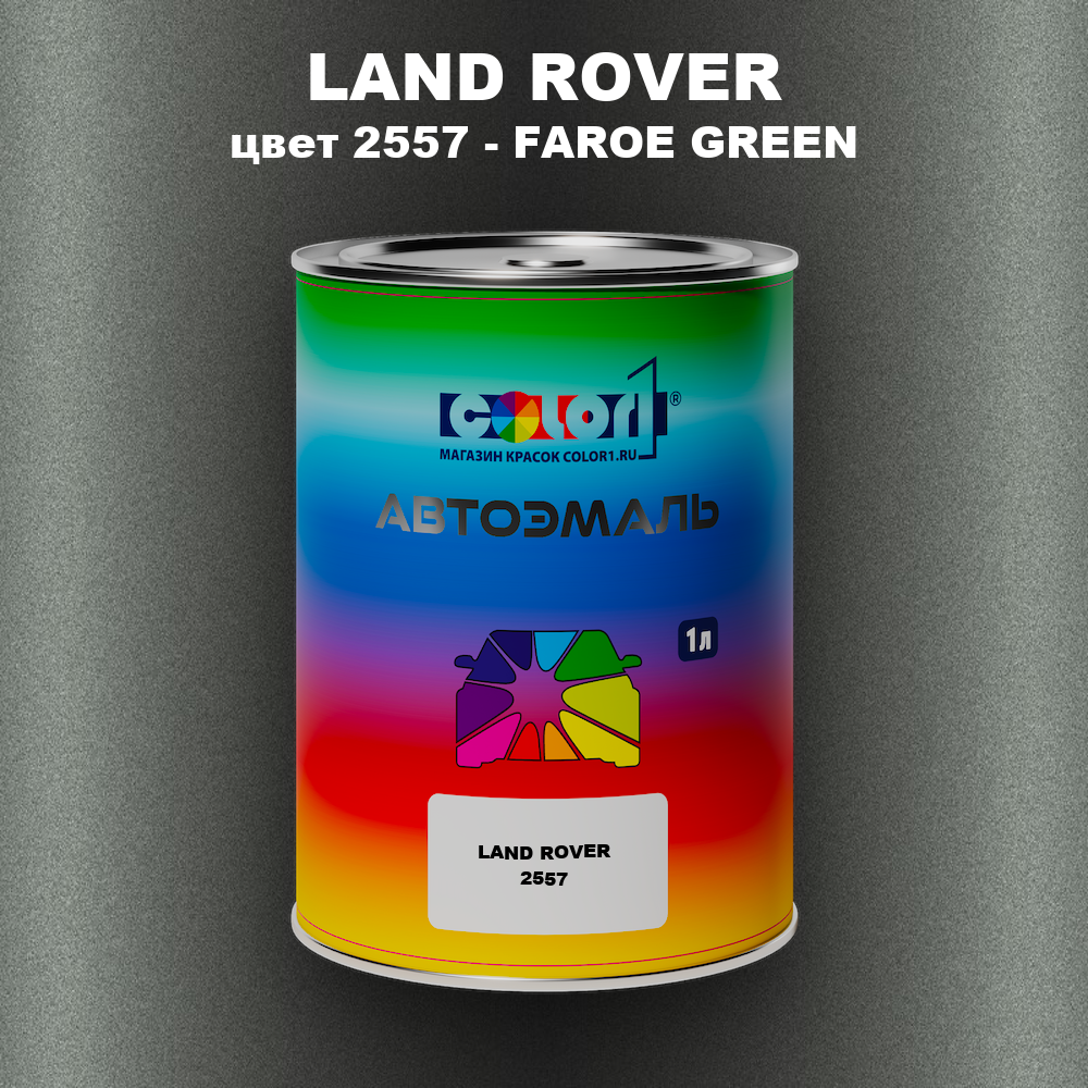 Автомобильная краска LAND ROVER, цвет 2557 - FAROE GREEN