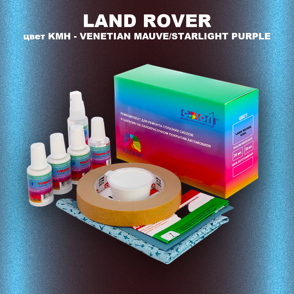 Ремкомплект для ремонта глубоких сколов и царапин LAND ROVER, цвет KMH - VENETIAN MAUVE/STARLIGHT PURPLE