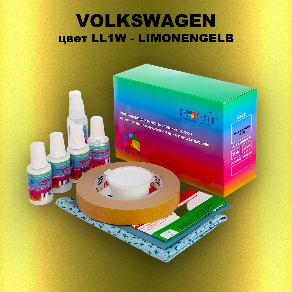 Ремкомплект для ремонта глубоких сколов и царапин VOLKSWAGEN, цвет LL1W - LIMONENGELB