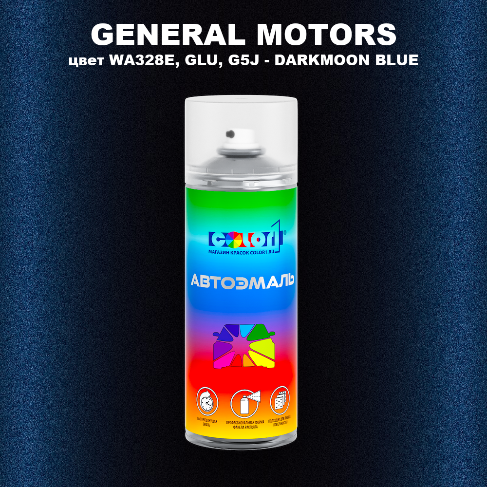 Аэрозольная краска GENERAL MOTORS, цвет WA328E, GLU, G5J - DARKMOON BLUE