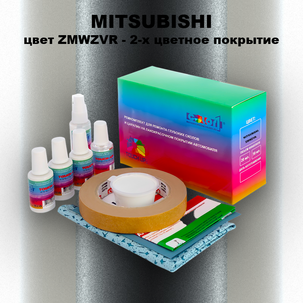 Ремкомплект для ремонта глубоких сколов и царапин MITSUBISHI, цвет ZMWZVR - 2-х цветное покрытие