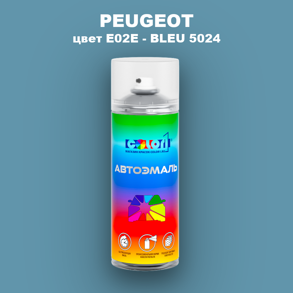 Аэрозольная краска PEUGEOT, цвет E02E - BLEU 5024