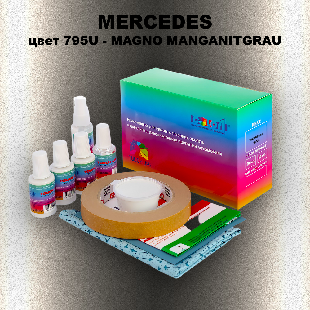 Ремкомплект для ремонта глубоких сколов и царапин MERCEDES, цвет 795U - MAGNO MANGANITGRAU