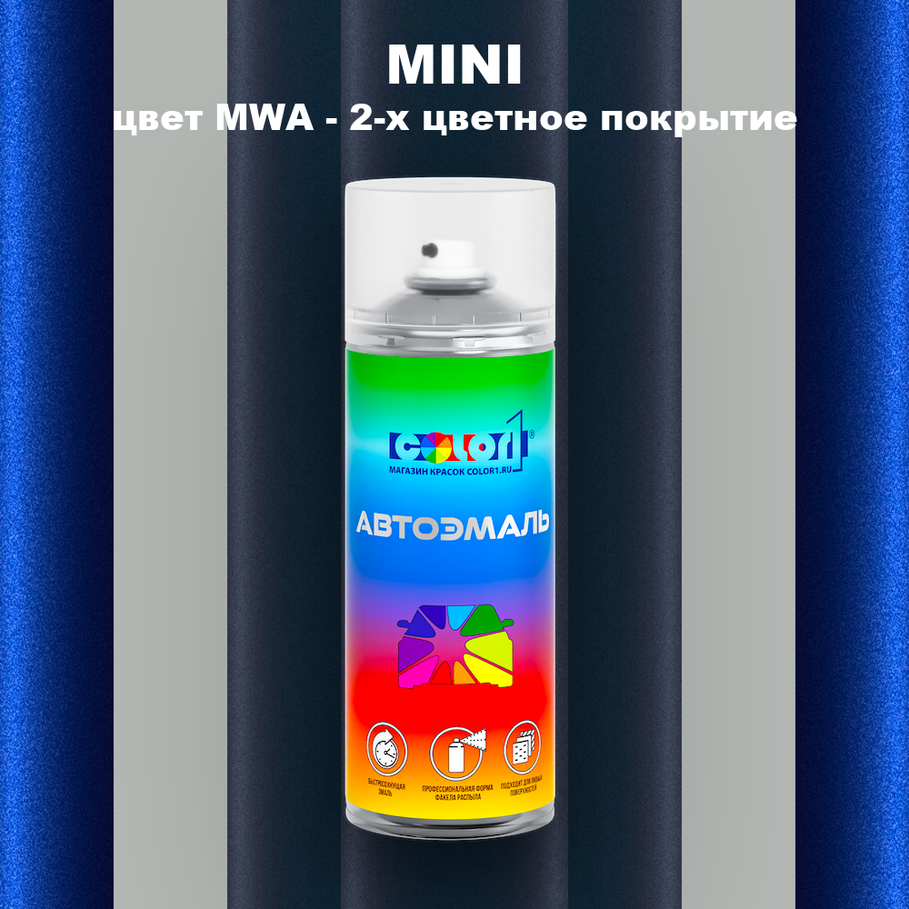 Аэрозольная краска MINI, цвет MWA - 2-х цветное покрытие