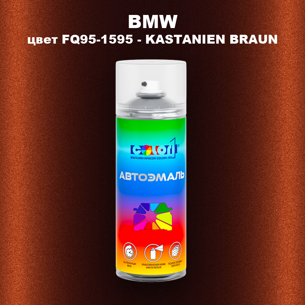 Аэрозольная краска BMW, цвет FQ95-1595 - KASTANIEN BRAUN