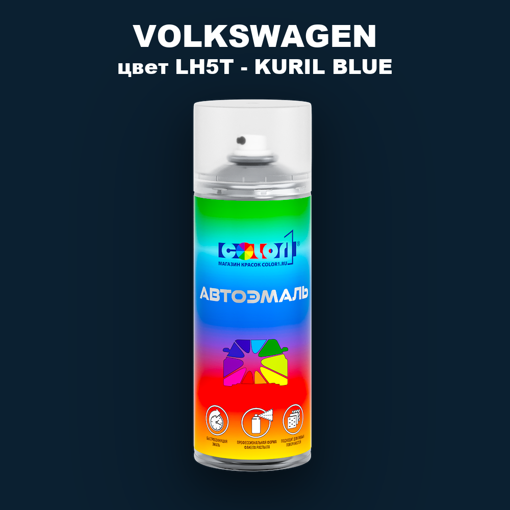 Аэрозольная краска VOLKSWAGEN, цвет LH5T - KURIL BLUE