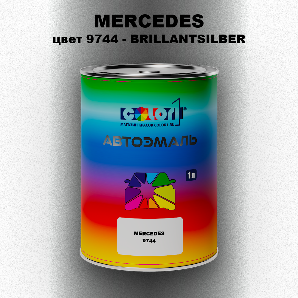 Автомобильная краска MERCEDES, цвет 9744 - BRILLANTSILBER