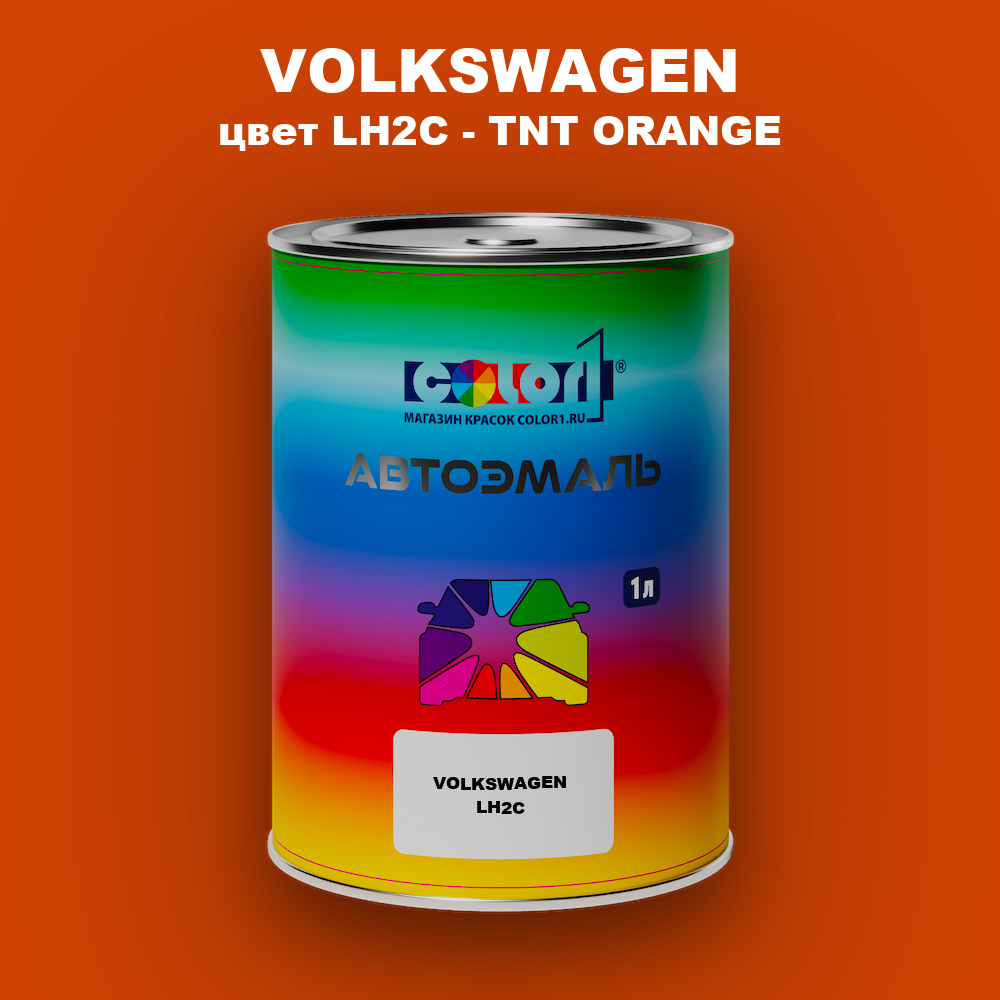 Автомобильная краска VOLKSWAGEN, цвет LH2C - TNT ORANGE