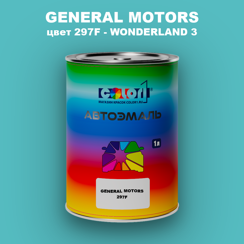 Автомобильная краска GENERAL MOTORS, цвет 297F - WONDERLAND 3
