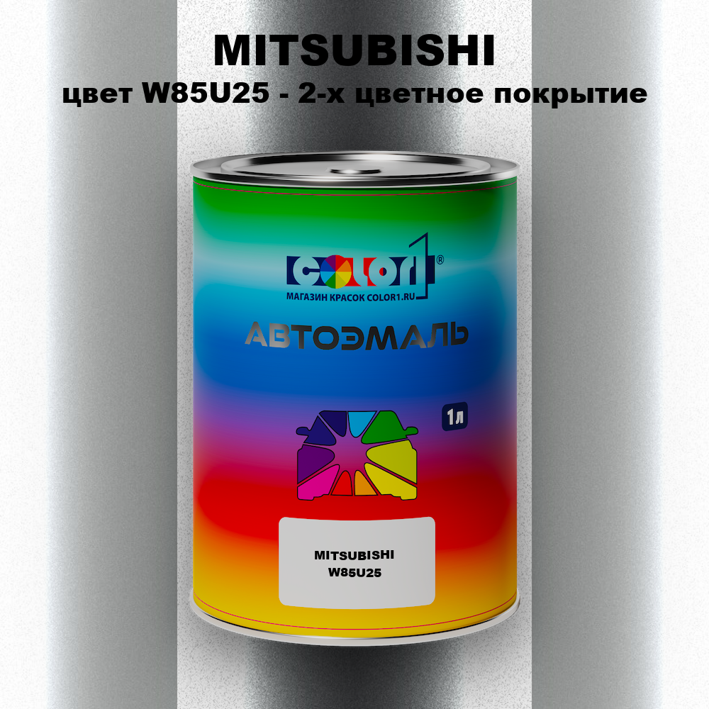 Автомобильная краска MITSUBISHI, цвет W85U25 - 2-х цветное покрытие