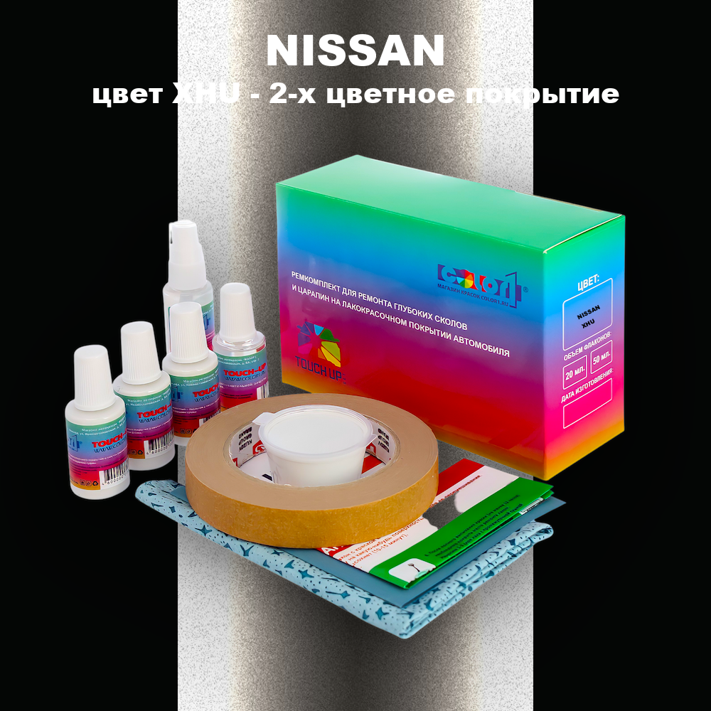 Ремкомплект для ремонта глубоких сколов и царапин NISSAN, цвет XHU - 2-х цветное покрытие