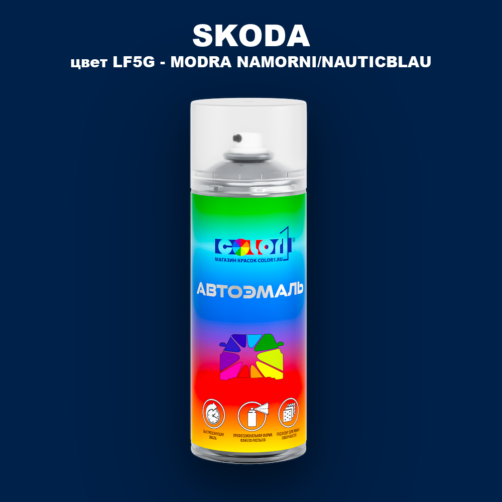 Аэрозольная краска SKODA, цвет LF5G - MODRA NAMORNI/NAUTICBLAU