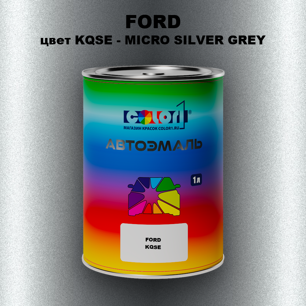Автомобильная краска FORD, цвет KQSE - MICRO SILVER GREY