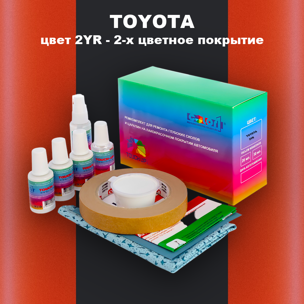Ремкомплект для ремонта глубоких сколов и царапин TOYOTA, цвет 2YR - 2-х цветное покрытие