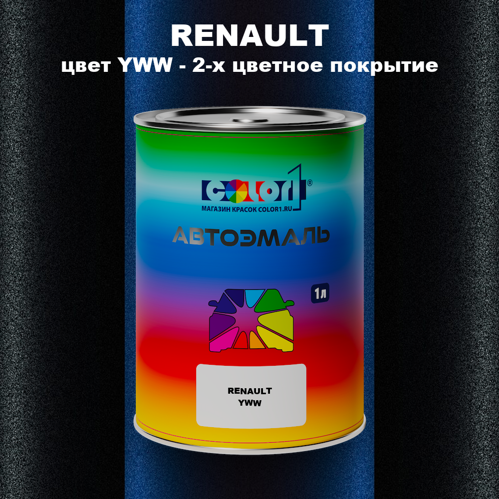 Автомобильная краска RENAULT, цвет YWW - 2-х цветное покрытие