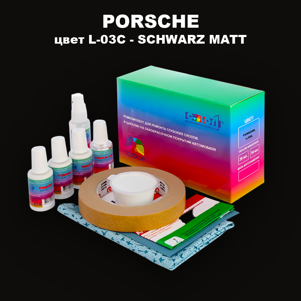 Ремкомплект для ремонта глубоких сколов и царапин PORSCHE, цвет L-03C - SCHWARZ MATT