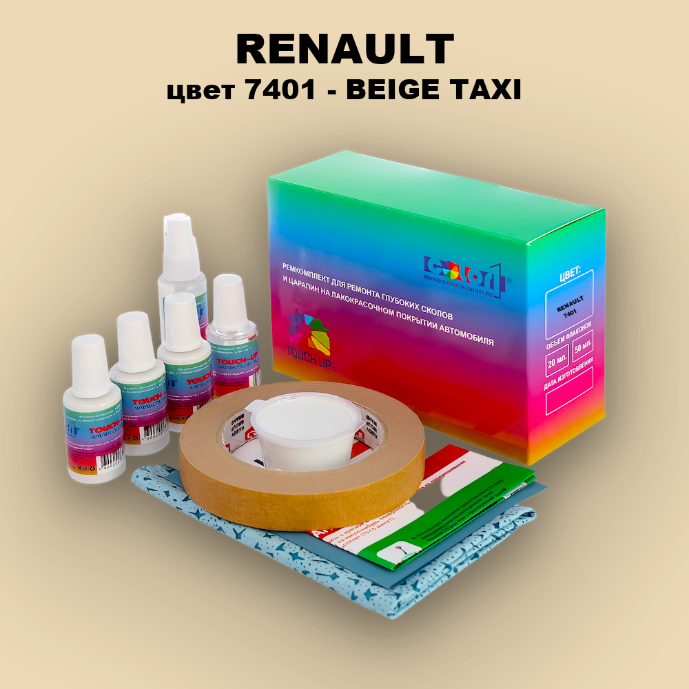 Ремкомплект для ремонта глубоких сколов и царапин RENAULT, цвет 7401 - BEIGE TAXI