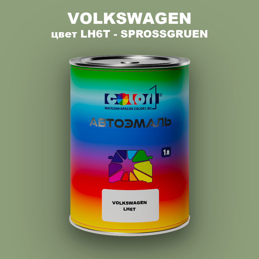 Автомобильная краска VOLKSWAGEN, цвет LH6T - SPROSSGRUEN