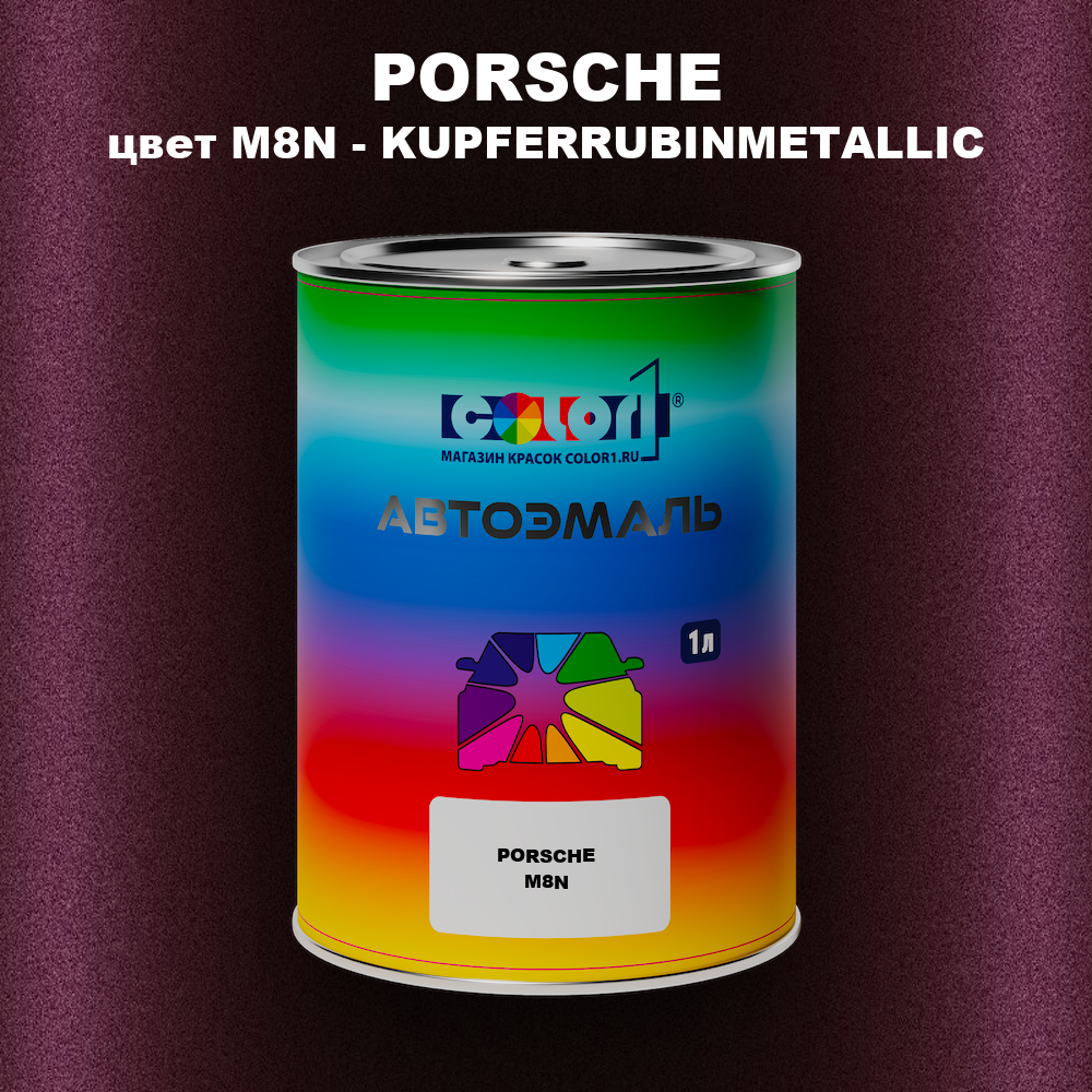 Автомобильная краска PORSCHE, цвет M8N - KUPFERRUBINMETALLIC