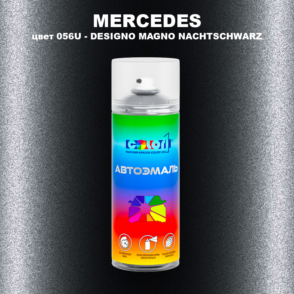 Аэрозольная краска MERCEDES, цвет 056U - DESIGNO MAGNO NACHTSCHWARZ