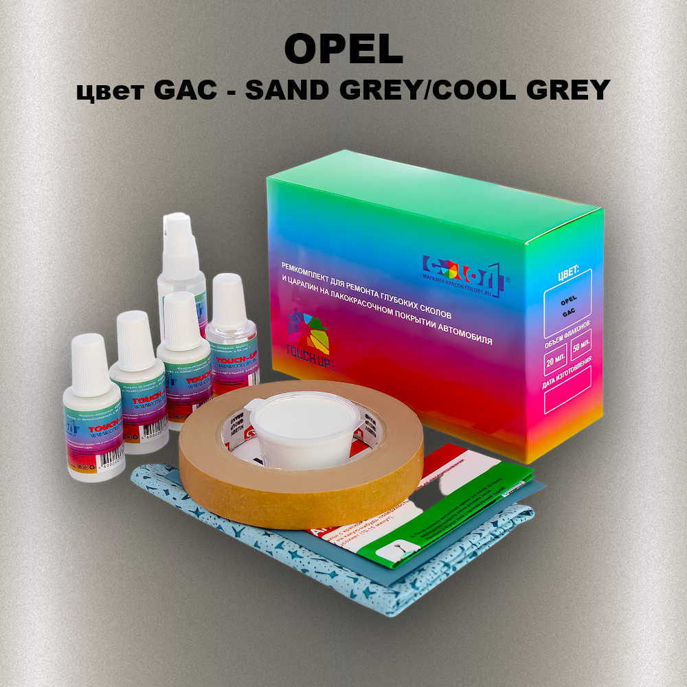 Ремкомплект для ремонта глубоких сколов и царапин OPEL, цвет GAC - SAND GREY/COOL GREY