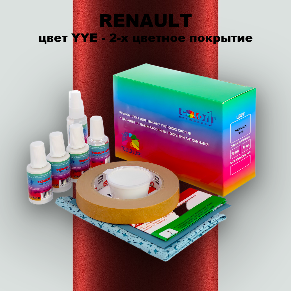 Ремкомплект для ремонта глубоких сколов и царапин RENAULT, цвет YYE - 2-х цветное покрытие