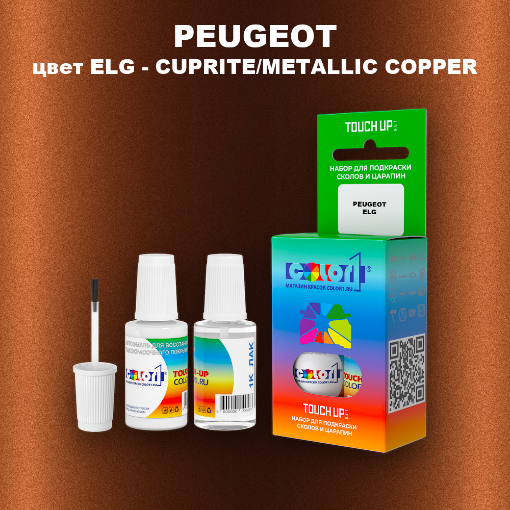 Краска для сколов во флаконе с кисточкой PEUGEOT, цвет ELG - CUPRITE/METALLIC COPPER
