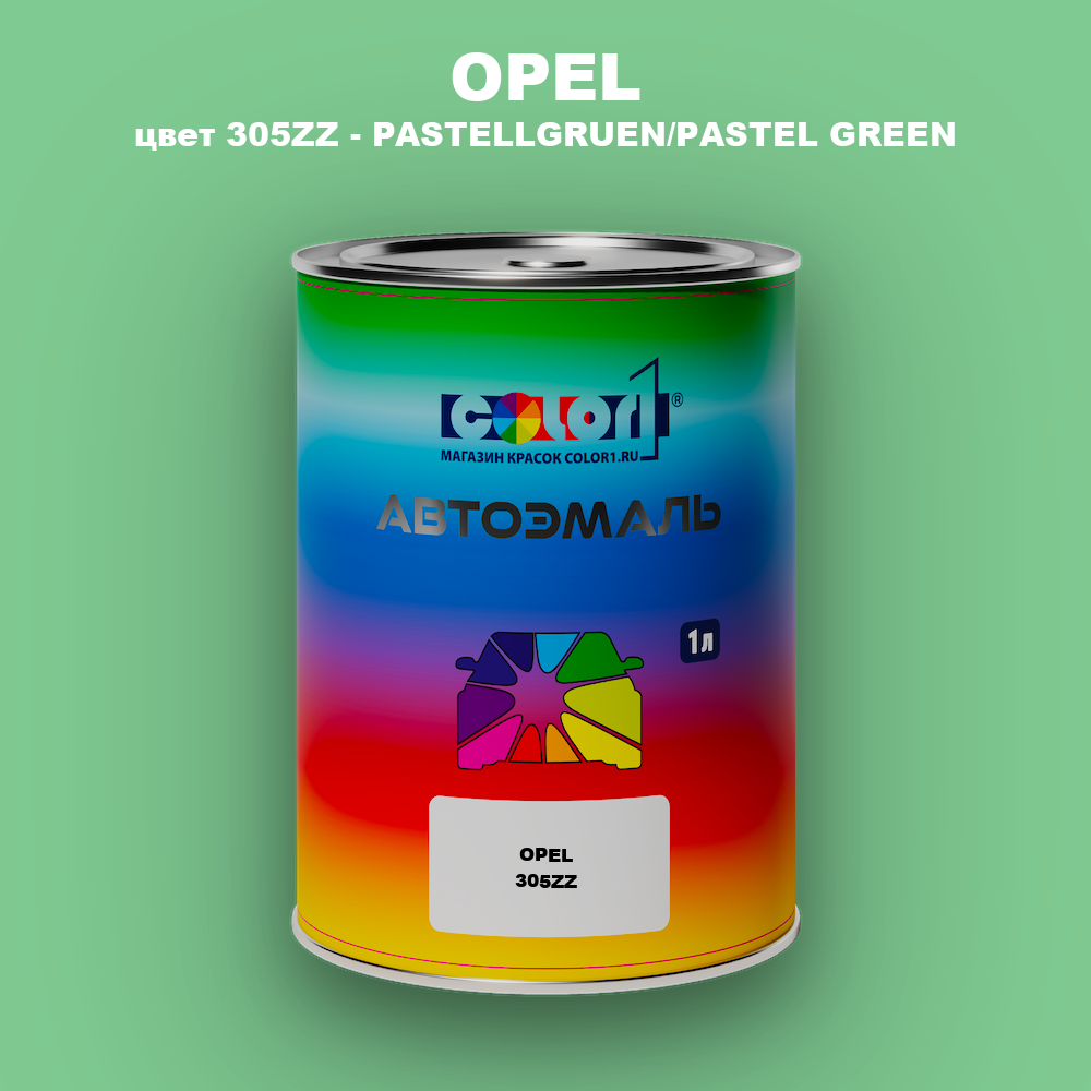 Автомобильная краска OPEL, цвет 305ZZ - PASTELLGRUEN/PASTEL GREEN