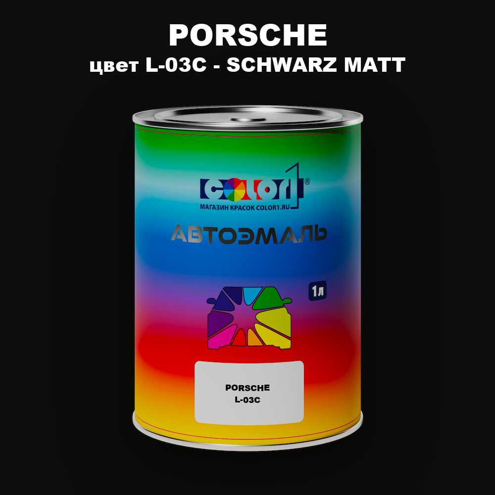 Автомобильная краска PORSCHE, цвет L-03C - SCHWARZ MATT