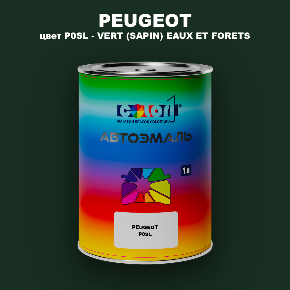 Автомобильная краска PEUGEOT, цвет P0SL - VERT (SAPIN) EAUX ET FORETS