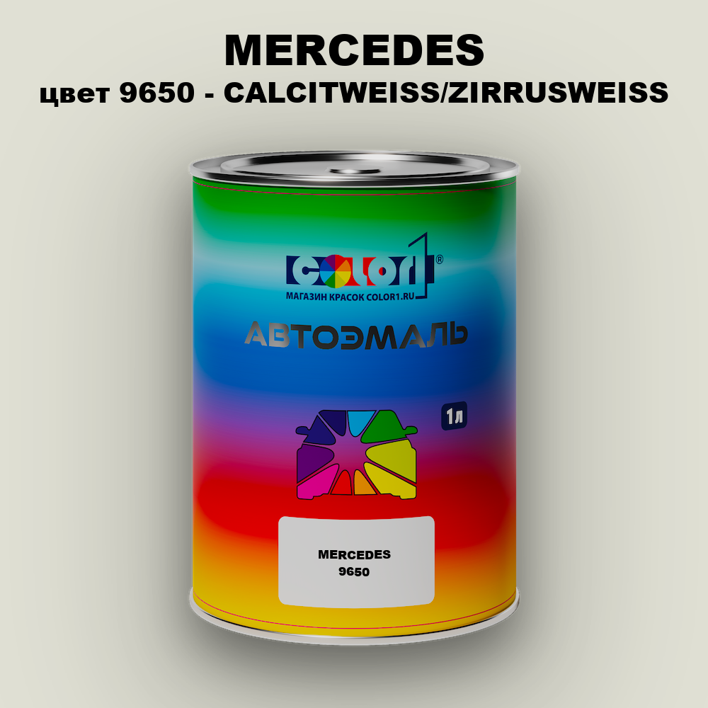 Автомобильная краска MERCEDES, цвет 9650 - CALCITWEISS/ZIRRUSWEISS